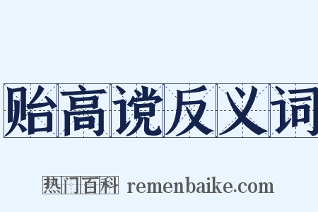 贻高谠反义词是什么意思的图片